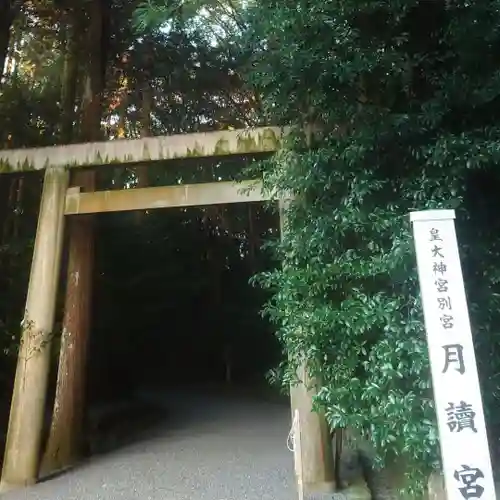 月讀宮（皇大神宮別宮）の鳥居