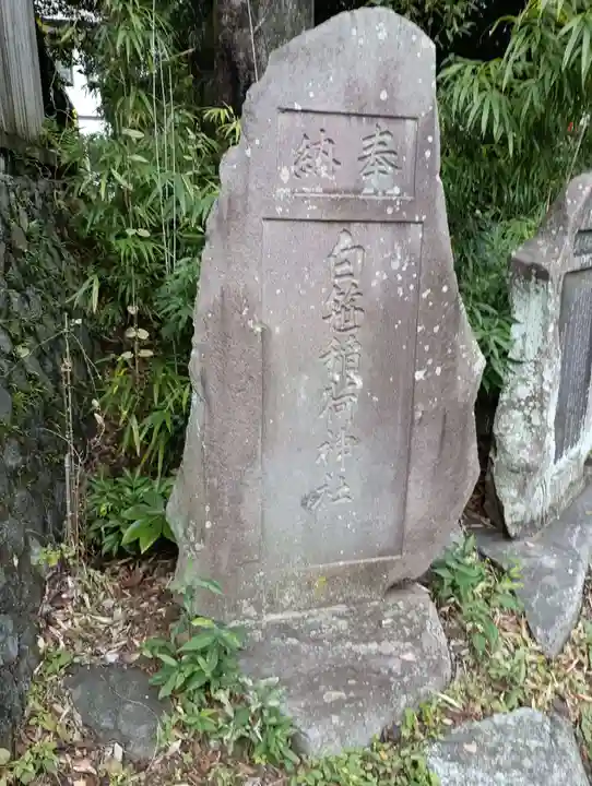 白笹稲荷神社(神奈川県)