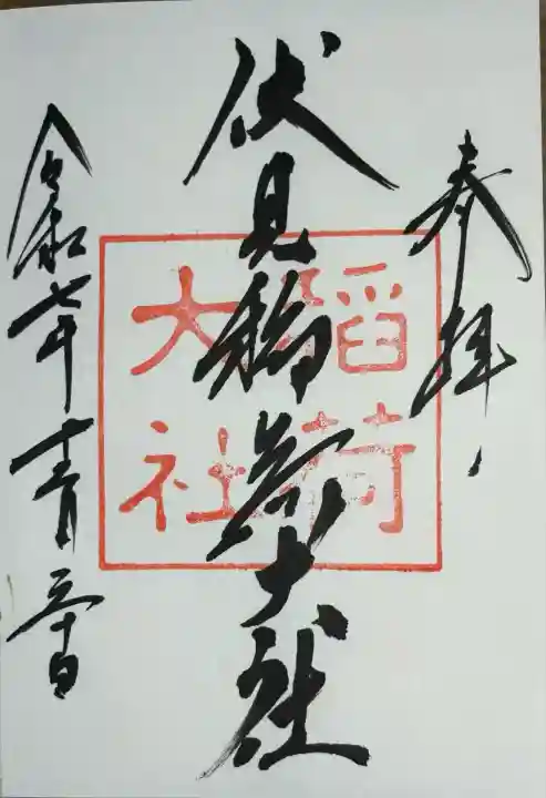 伏見稲荷大社(京都府)