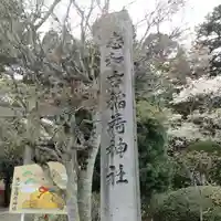 志和古稲荷神社のその他建物
