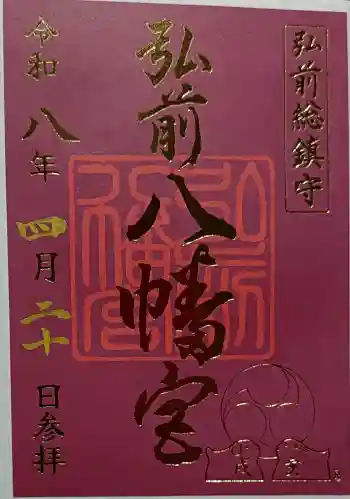 弘前八幡宮の御朱印 2026年04月