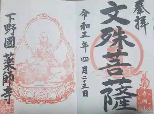 寺岡山元三大師の御朱印