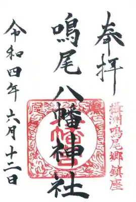 鳴尾八幡神社の御朱印