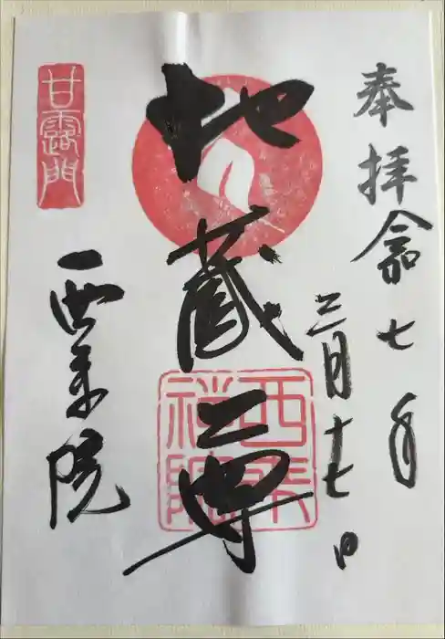 西来院の御朱印
