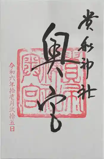 貴船神社奥宮の御朱印 2024年11月