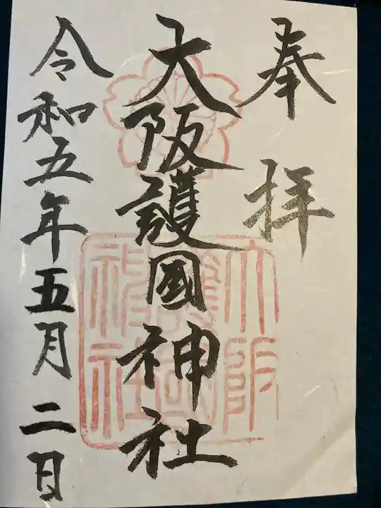 大阪護國神社(大阪府)