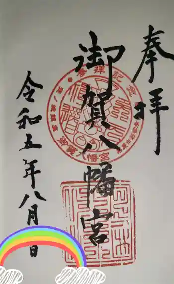 御賀八幡宮の御朱印 2023年08月