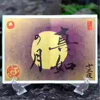 諫早神社(九州総守護 四面宮)の御朱印