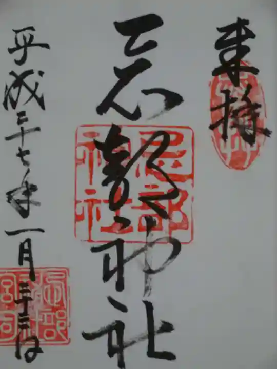 忌部神社の御朱印