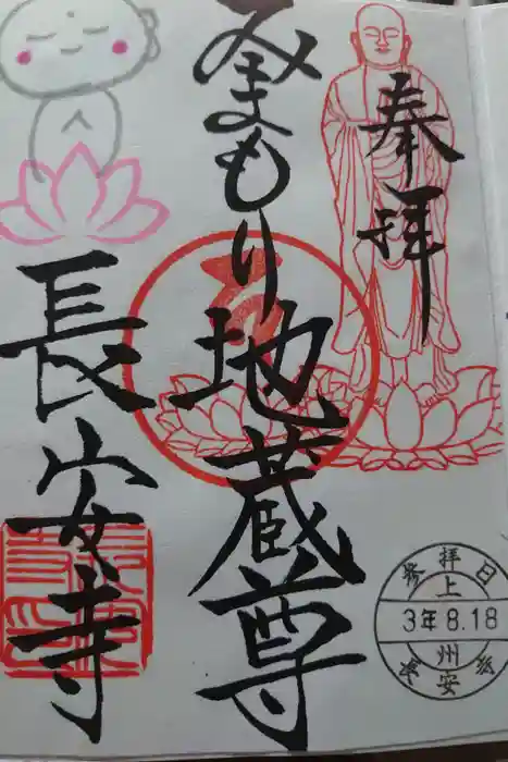 長安寺の御朱印