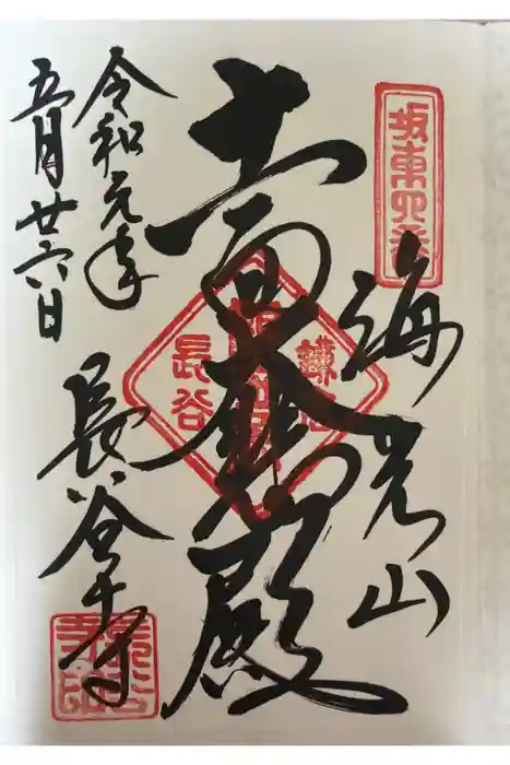長谷寺の御朱印