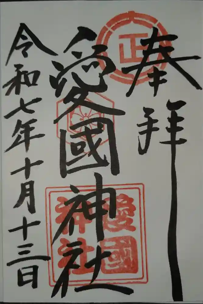 愛國神社の御朱印