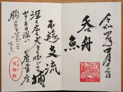 御朱印をお願いしたら、ご住職自ら来てくださってお書きくださいました。説明付きです。