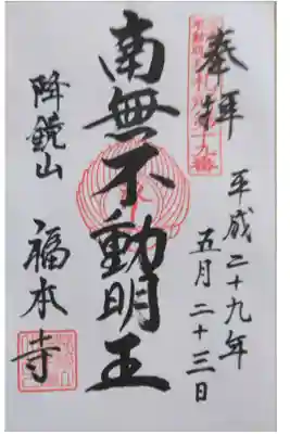 福本寺の御朱印