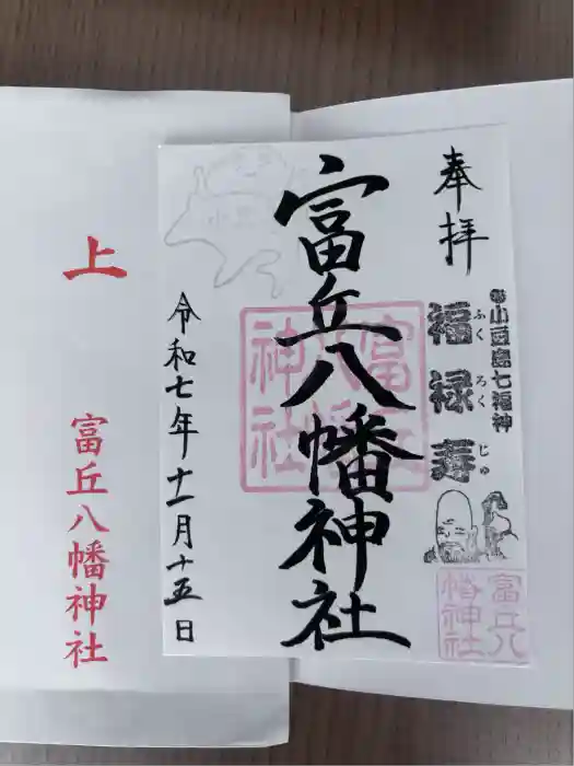 富丘八幡神社の御朱印