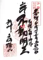 高幡不動尊 金剛寺の御朱印