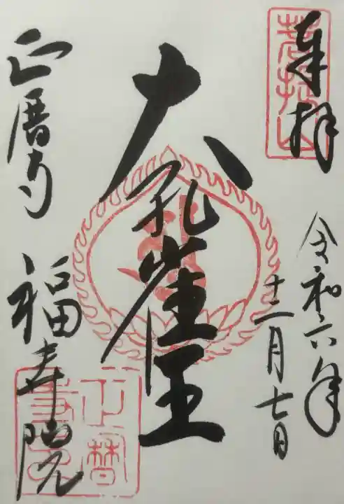 正暦寺の御朱印