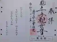 見瀧寺宝地院の御朱印