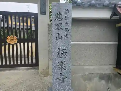 極楽寺(大阪府)