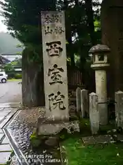 西室院の建物その他