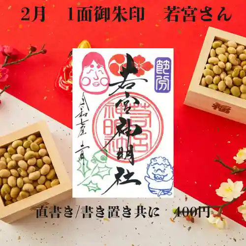 若宮神明社の御朱印