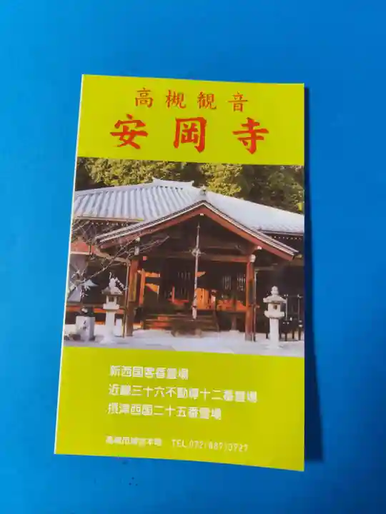 安岡寺(大阪府)