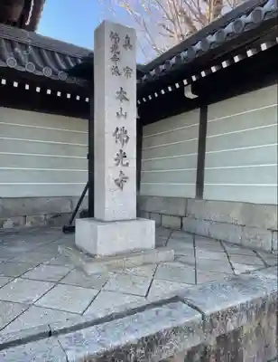 佛光寺のその他建物