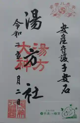 宇美八幡宮の御朱印