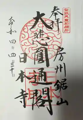 日本寺(千葉県)