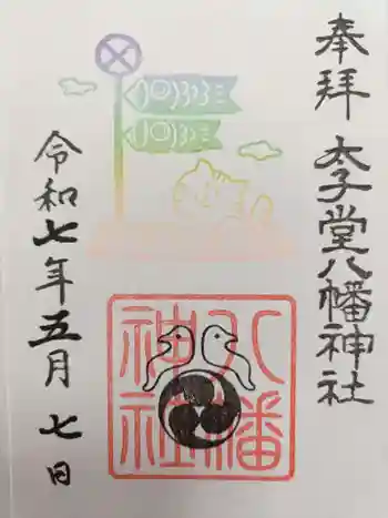 太子堂八幡神社の御朱印 2025年05月