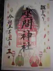 座間神社の御朱印