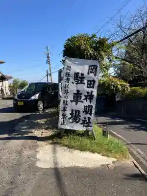 神明社（岡田神明社）(愛知県)