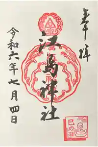 江島神社の御朱印