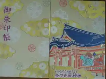 金刀比羅神社の御朱印帳