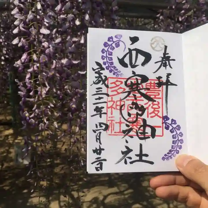 西寒多神社の御朱印