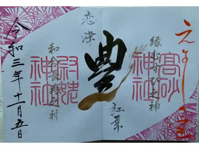 高砂神社の御朱印