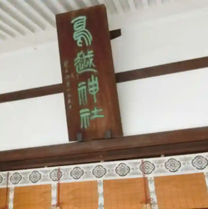 鳥越神社のその他建物