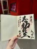 成田山横浜別院延命院の御朱印