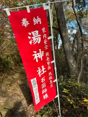 湯神社(彌彦神社末社)(新潟県)