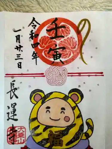 長運寺の御朱印