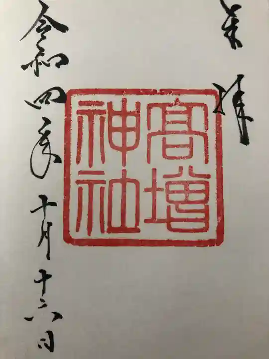 高増神社の御朱印