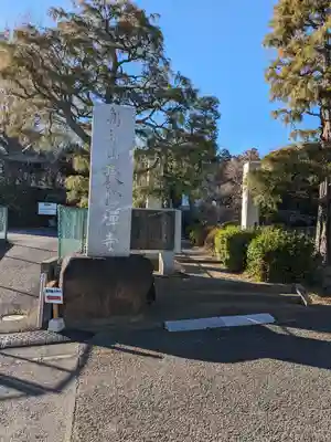 長松寺(神奈川県)