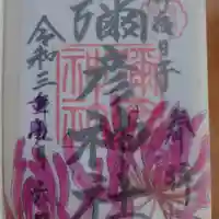 彌彦神社 (伊夜日子神社)の御朱印