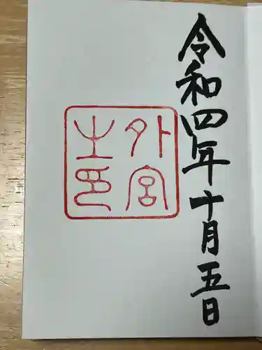 伊勢神宮外宮（豊受大神宮）の御朱印