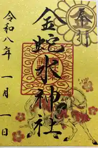 金蛇水神社の御朱印