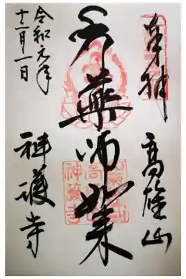 御本尊薬師如来の御朱印になります。