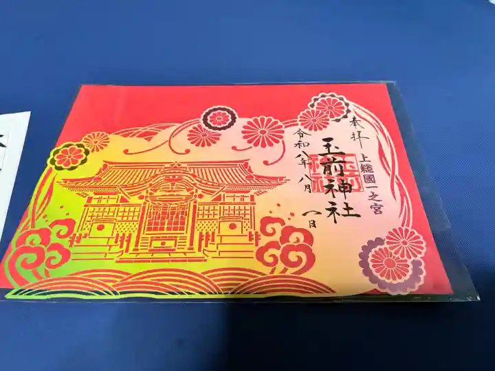 玉前神社の御朱印