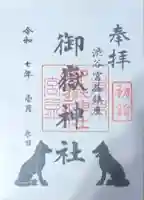 宮益御嶽神社の御朱印