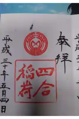 四合稲荷神社の御朱印