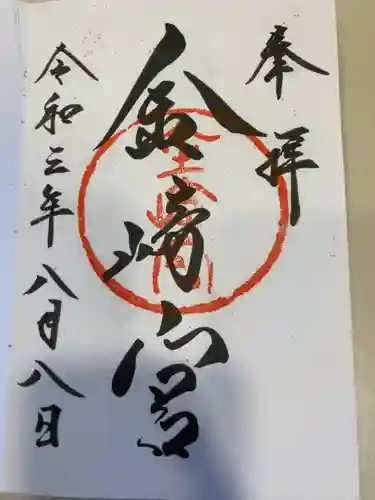 金崎宮の御朱印
